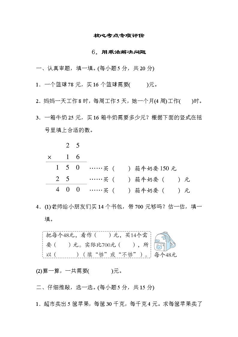 北师大版三年级数学下册核心考点专项评价6用乘法解决问题含答案01