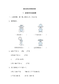 北师大版三年级数学下册核心考点专项评价7质量单位的换算含答案