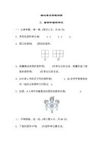 北师大版三年级数学下册核心考点专项评价8面积和面积单位含答案