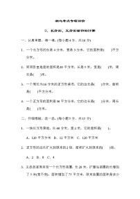 北师大版三年级数学下册核心考点专项评价9长方形、正方形面积的计算含答案