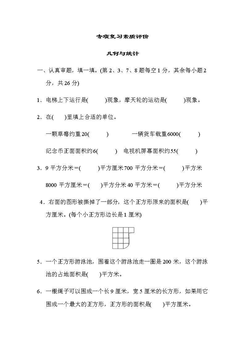 北师大版三年级数学下册专项复习素质评价几何与统计含答案 练习01