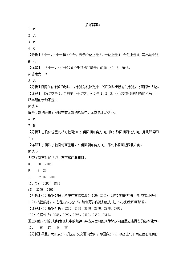 第一二三单元综合达标测试B卷（月考）2022-2023学年二年级数学下册易错题（北师大版）第3页