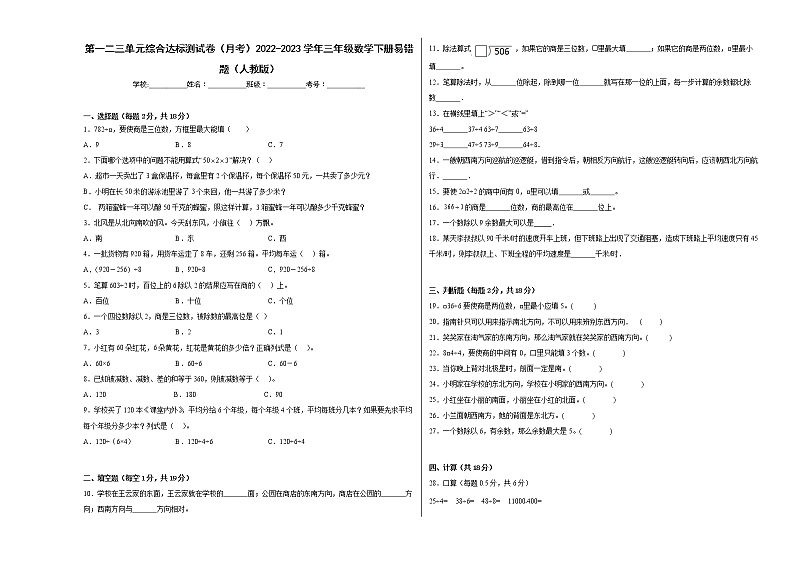 第一二三单元综合达标测试卷（月考）2022-2023学年三年级数学下册易错题（人教版）01