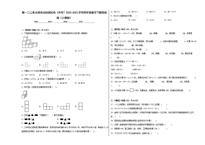 第一二三单元综合达标测试卷（月考）2022-2023学年四年级数学下册易错题（人教版）01