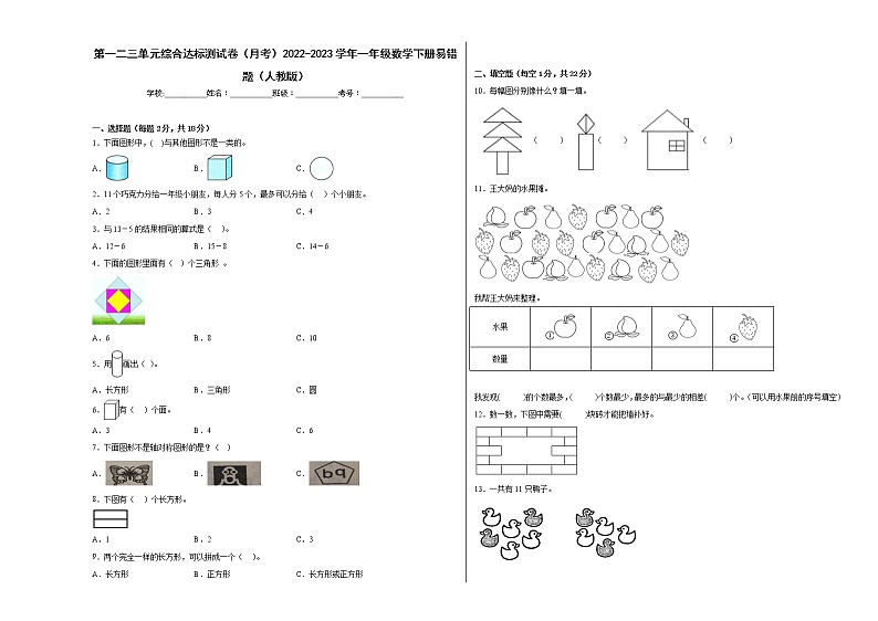 第一二三单元综合达标测试卷（月考）2022-2023学年一年级数学下册易错题（人教版）01