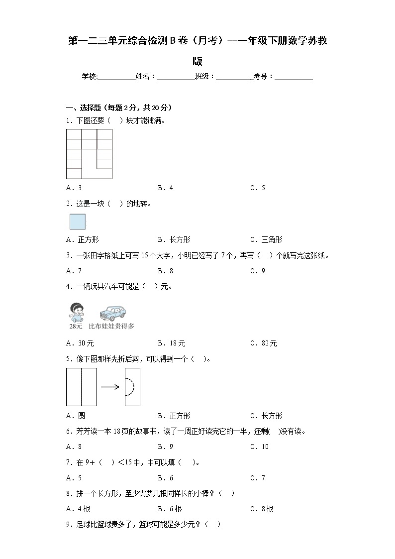 第一二三单元综合检测B卷（月考）--一年级下册数学苏教版01