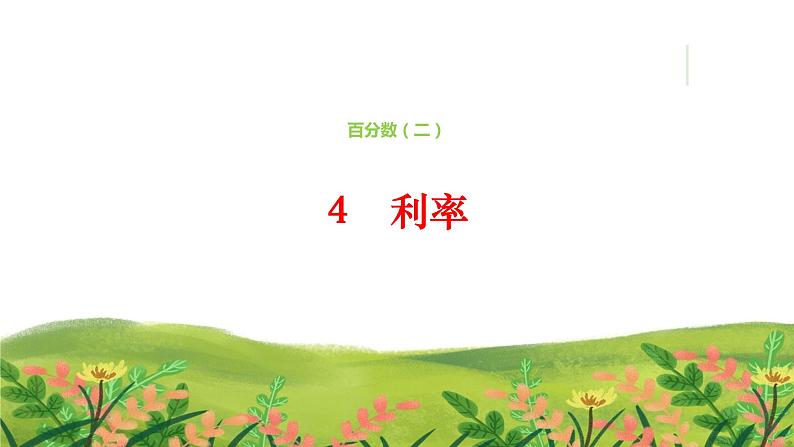 六下百分比4　利率课件PPT第1页