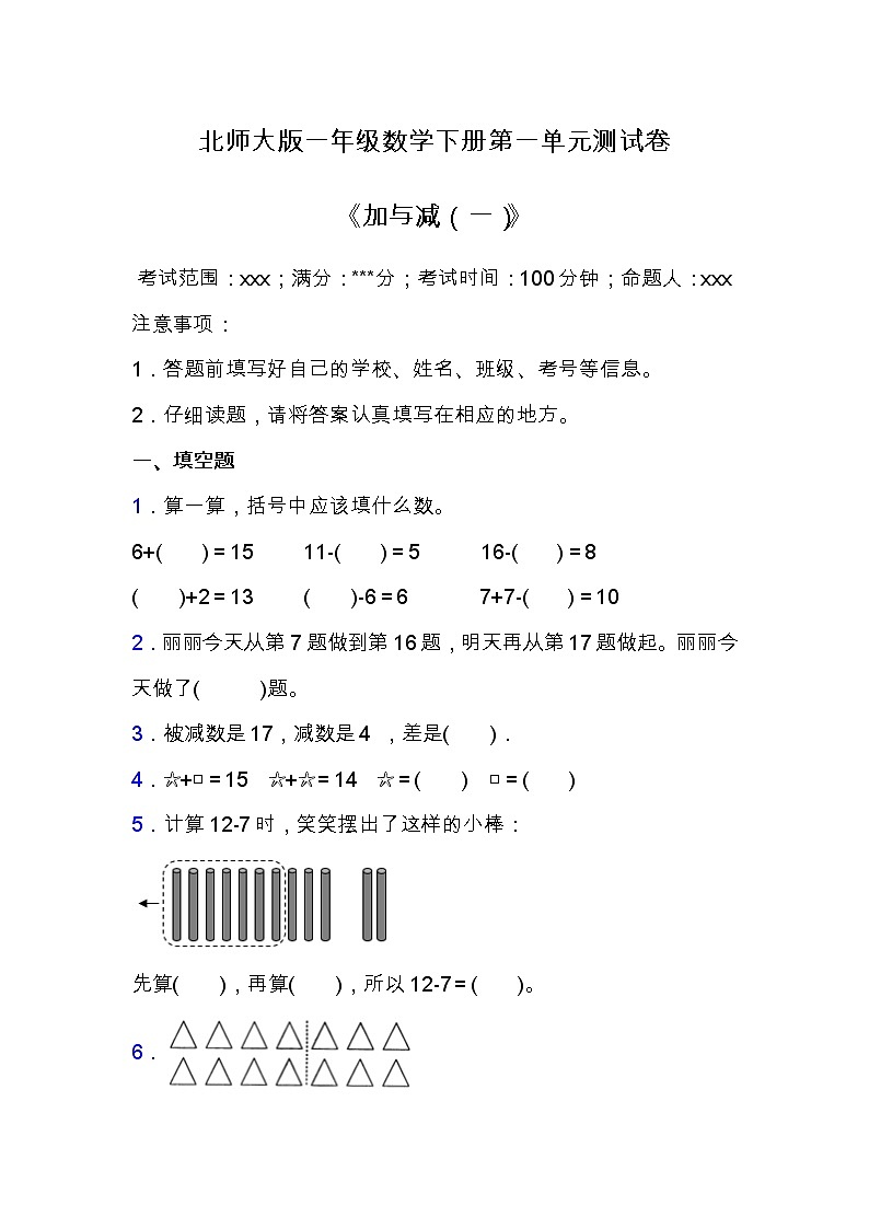 北师大版一年级数学下册第一单元测试卷（含答案）第1页