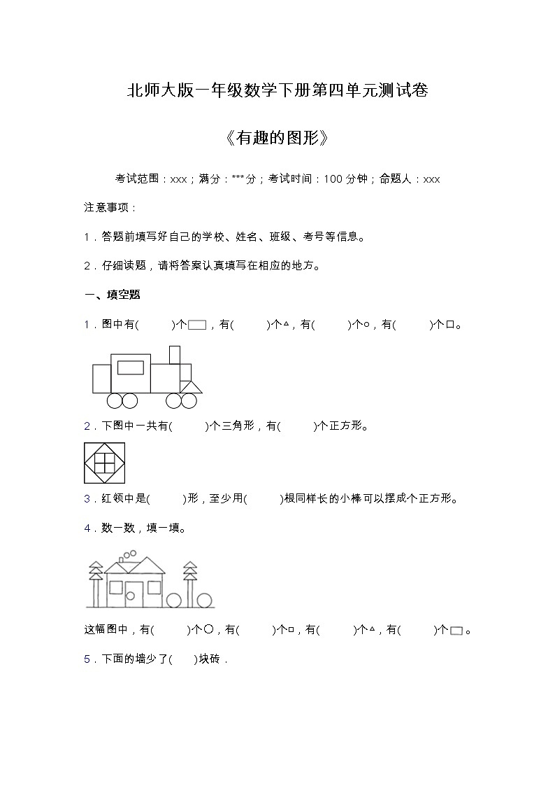 北师大版一年级数学下册第四单元测试卷（含答案）01