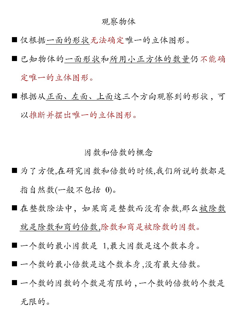 小学数学人教版五年级下册第二单元因数与倍数知识点总结必背第1页