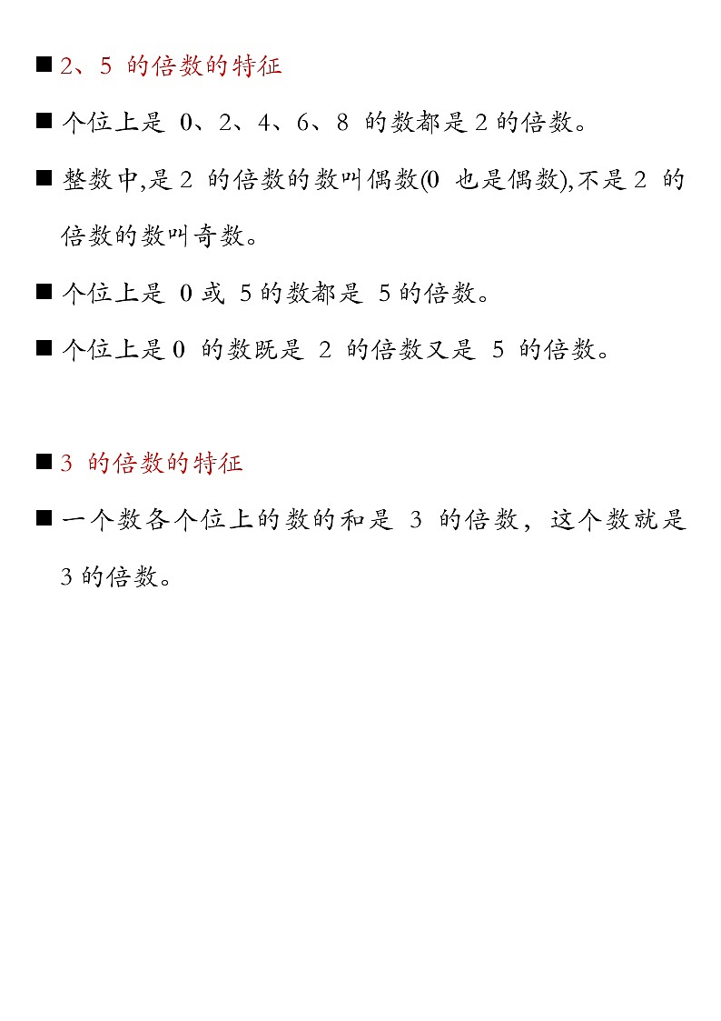 小学数学人教版五年级下册第二单元因数与倍数知识点总结必背第2页