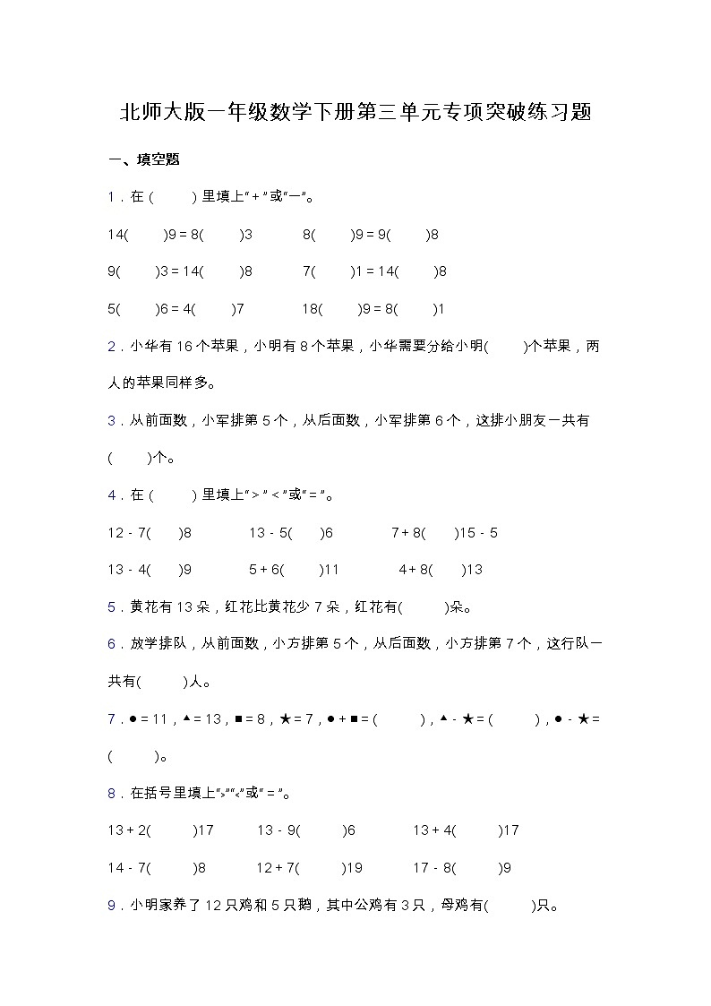 北师大版一年级数学下册第三单元专项突破练习题-填空（含答案）01