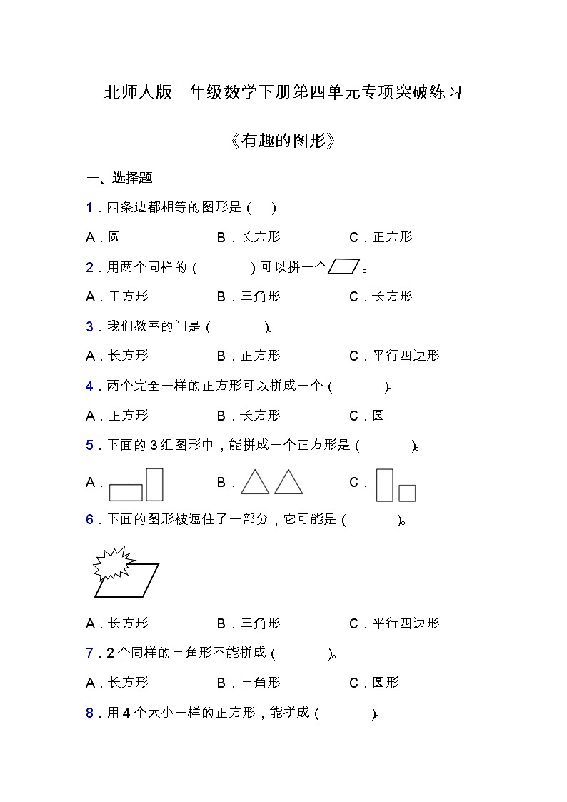 北师大版一年级数学下册第四单元专项练习题-选择与判断（含答案）第1页
