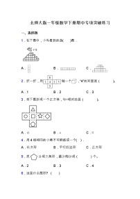 北师大版一年级数学下册期中专项练习题-选择与判断（含答案）