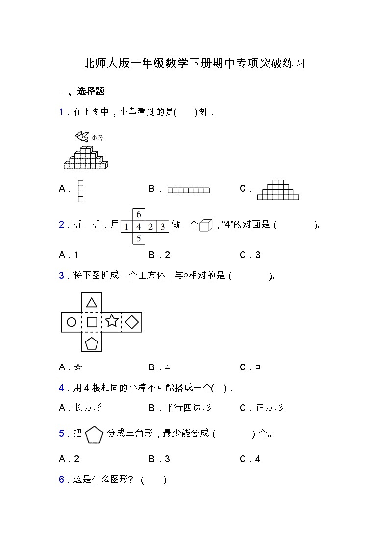 北师大版一年级数学下册期中专项练习题-选择与判断（含答案）第1页