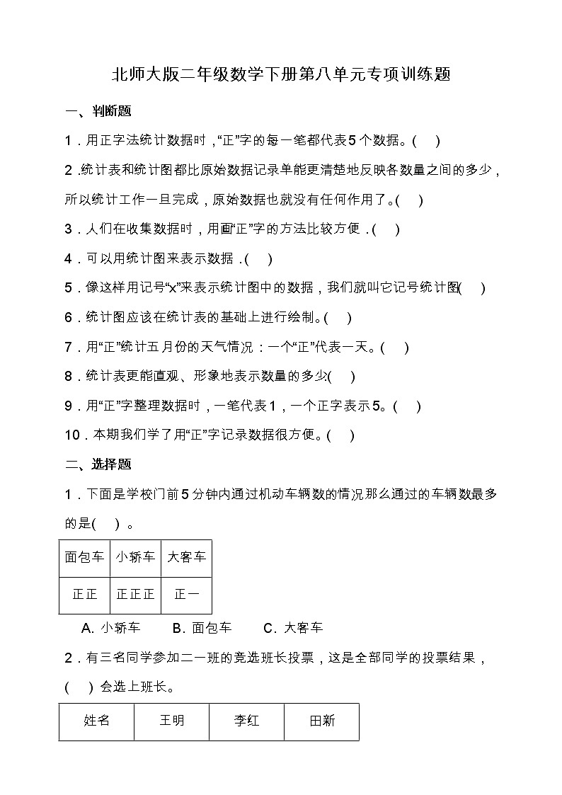 北师大版二年级数学下册第八单元专项训练题-选择题（含答案）第1页