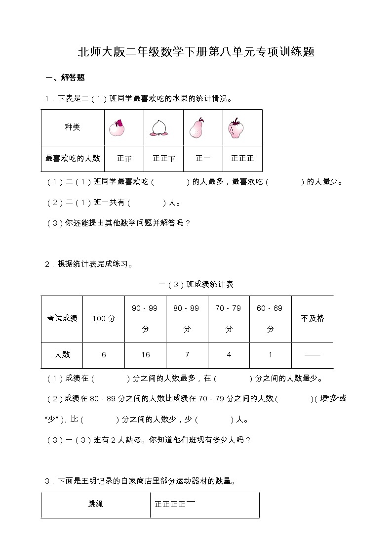北师大版二年级数学下册第八单元专项训练题-应用题（含答案）第1页