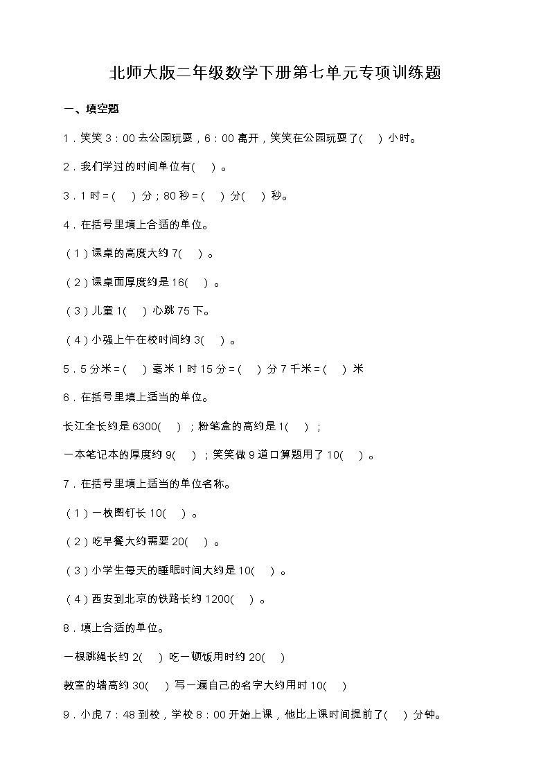 北师大版二年级数学下册第七单元专项训练题-填空题（含答案）01