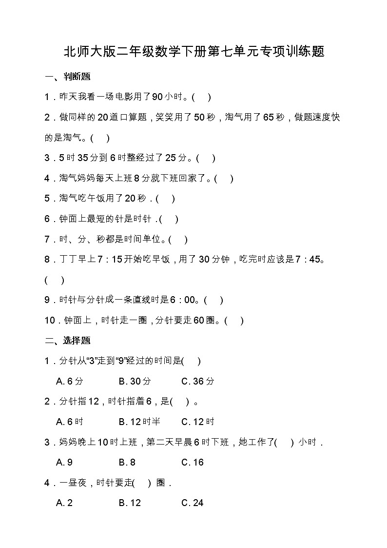 北师大版二年级数学下册第七单元专项训练题-选择题（含答案）第1页