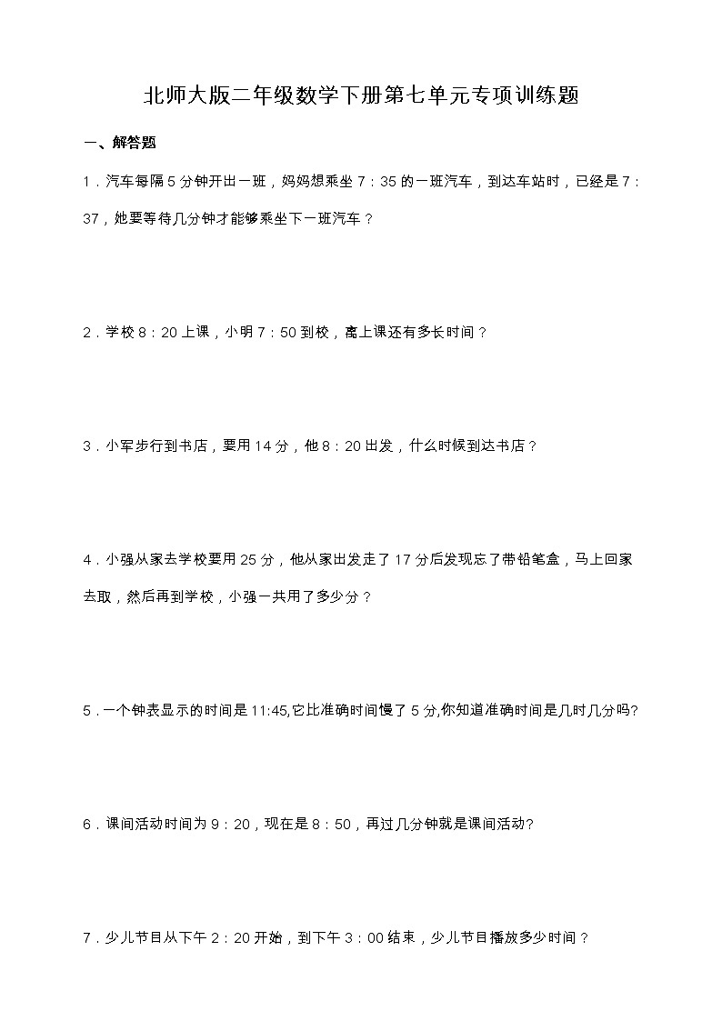 北师大版二年级数学下册第七单元专项训练题-应用题（含答案）第1页
