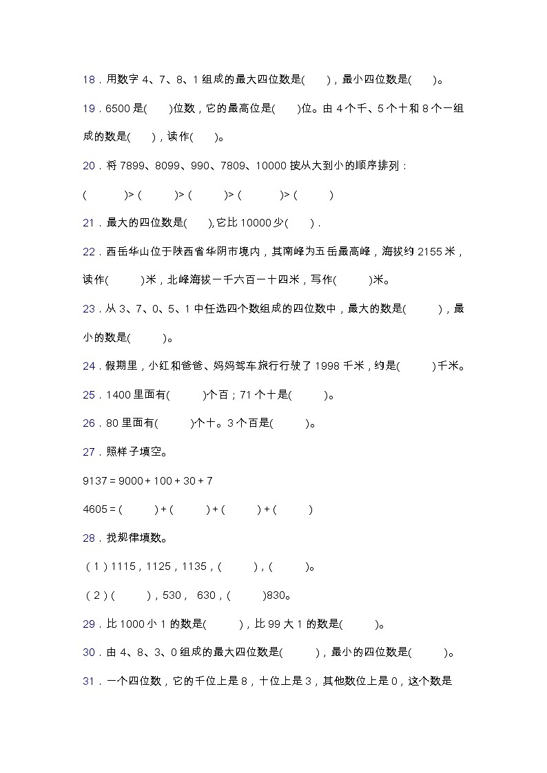 北师大版二年级数学下册第三单元专项突破练习题-填空（含答案）03