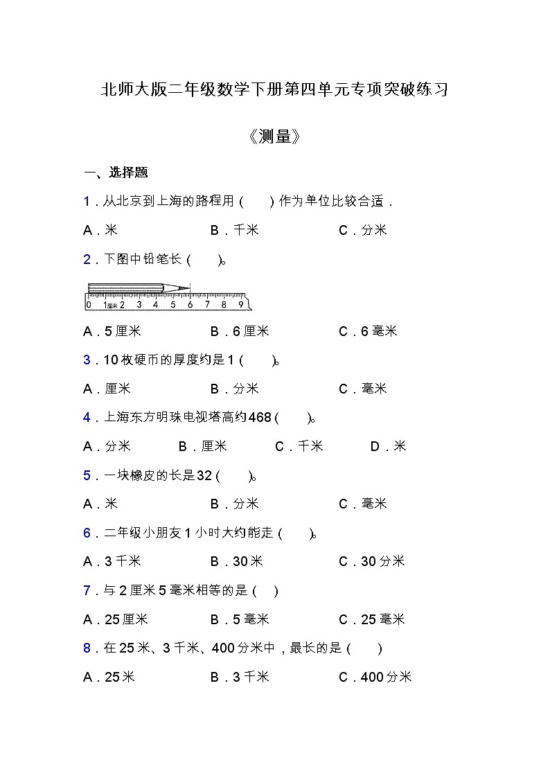 北师大版二年级数学下册第四单元专项练习题-选择与判断（含答案）01