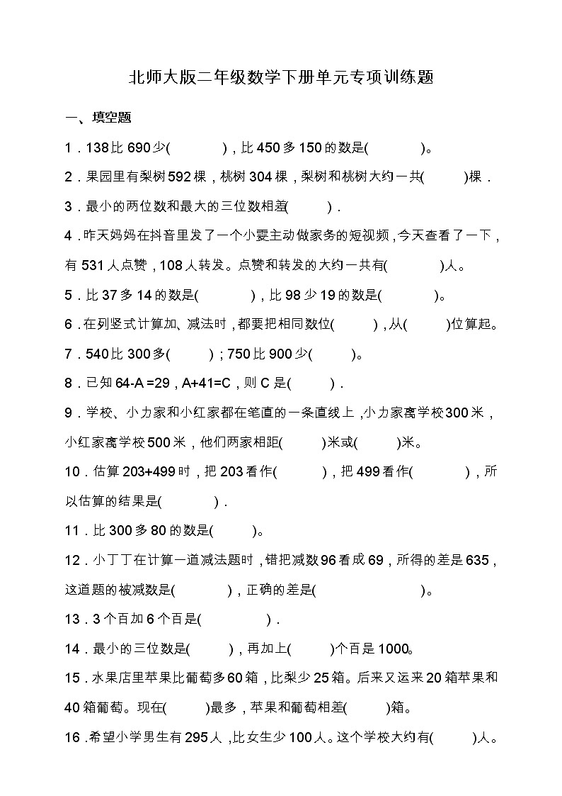 北师大版二年级数学下册第五单元专项训练题-填空题（含答案）01