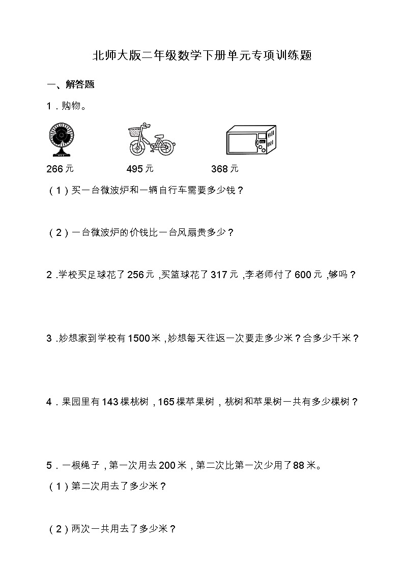 北师大版二年级数学下册第五单元专项训练题-应用题（含答案）第1页