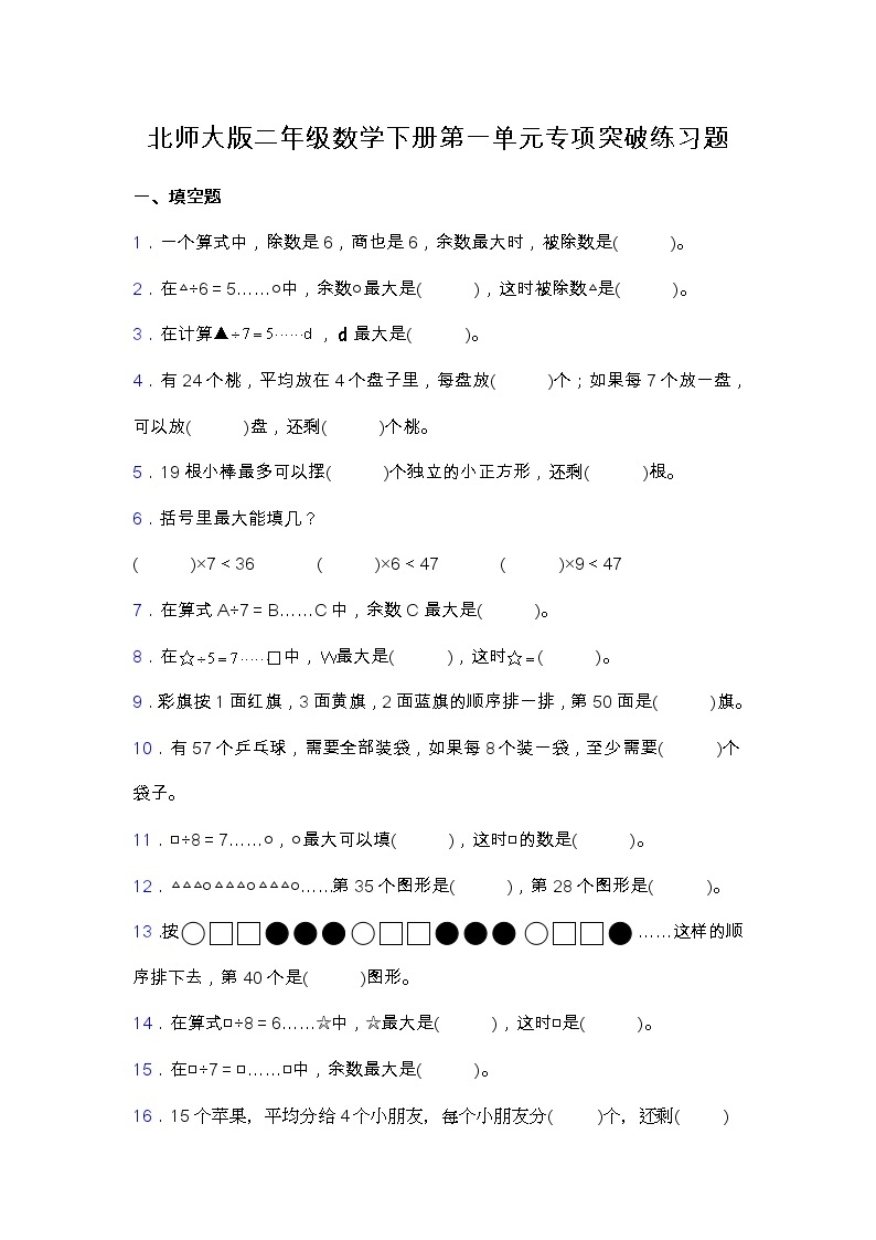 北师大版二年级数学下册第一单元专项突破练习题-填空（含答案）01