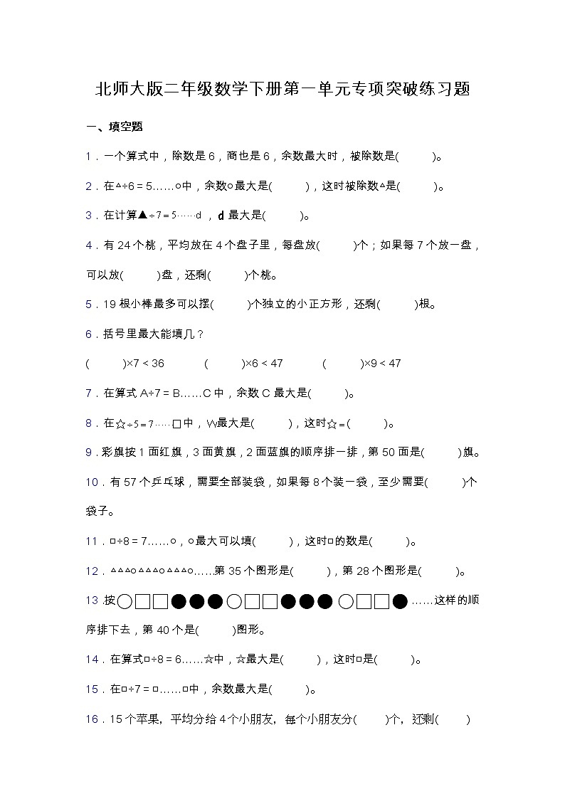北师大版二年级数学下册第一单元专项突破练习题-填空（含答案）01