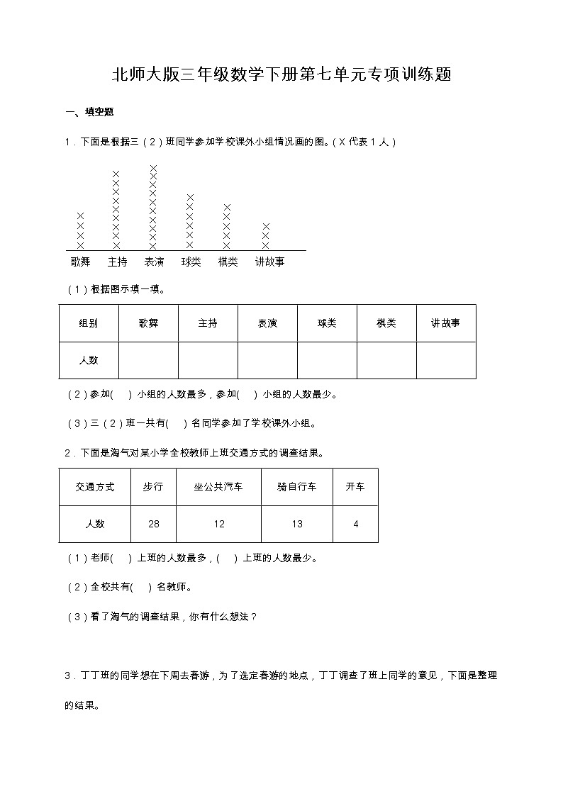 北师大版三年级数学下册第七单元专项训练题-填空题（含答案）第1页