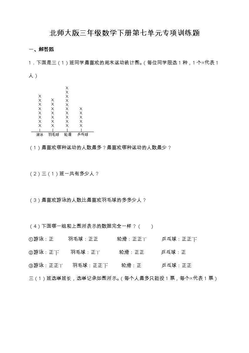 北师大版三年级数学下册第七单元专项训练题-应用题（含答案）第1页