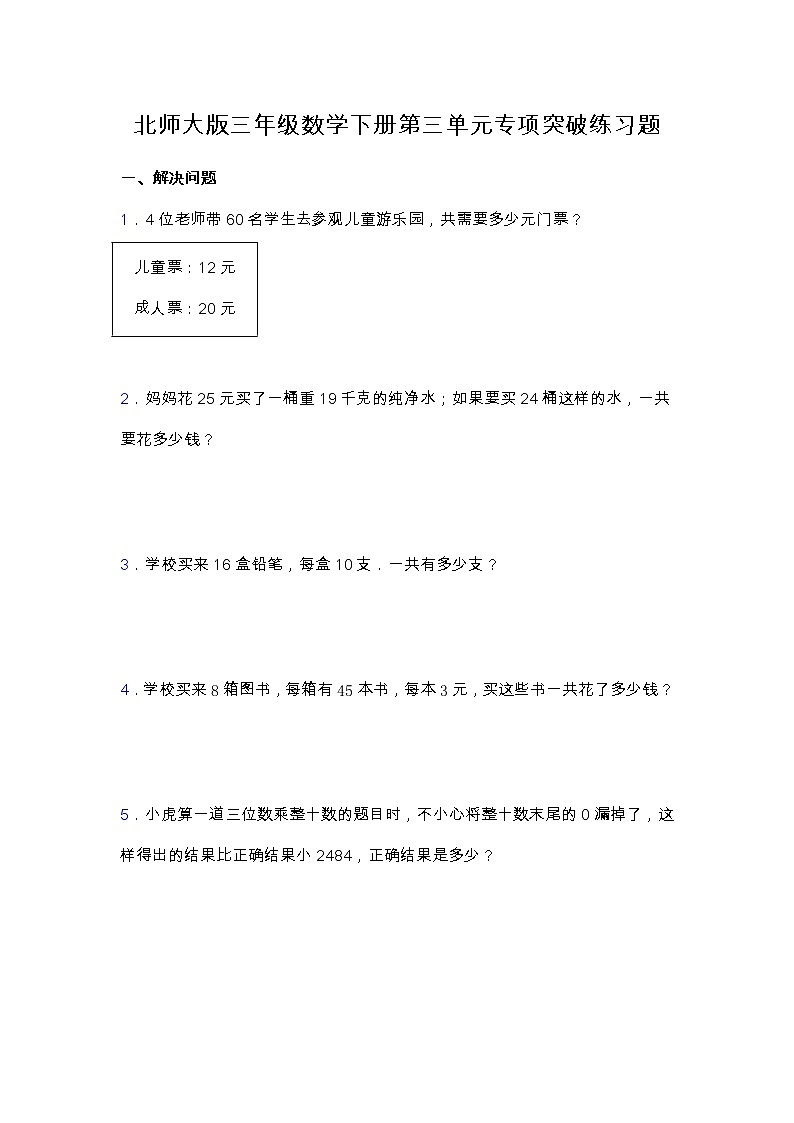 北师大版三年级数学下册第三单元专项突破练习题-应用题（含答案）01