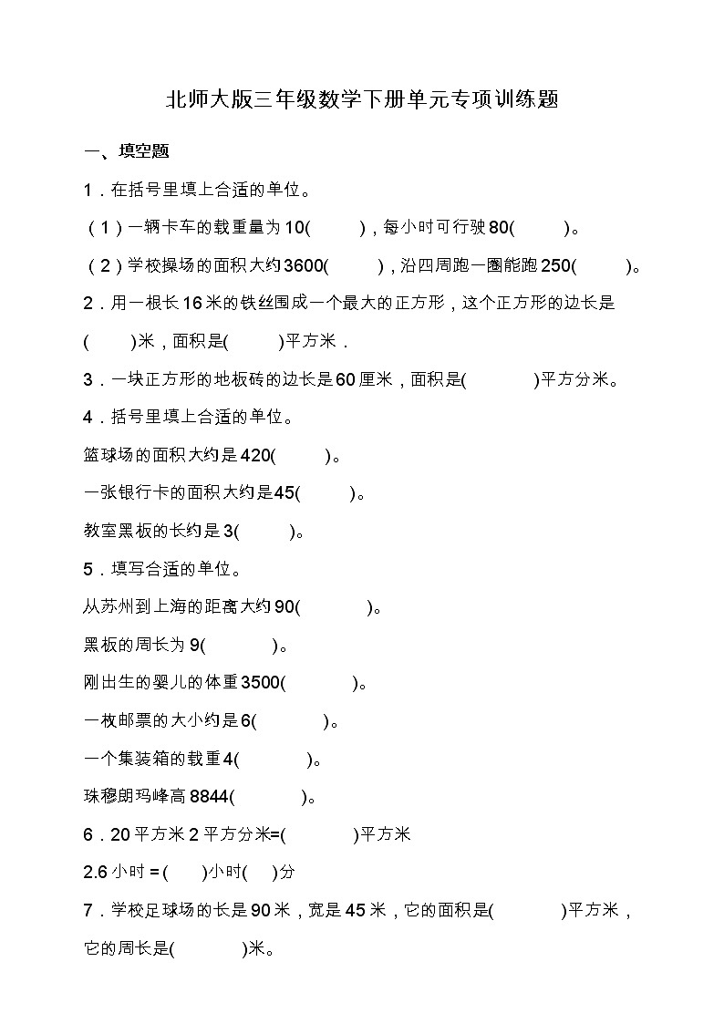 北师大版三年级数学下册第五单元专项训练题-填空题（含答案）01