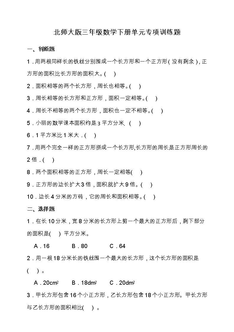 北师大版三年级数学下册第五单元专项训练题-选择（含答案）01