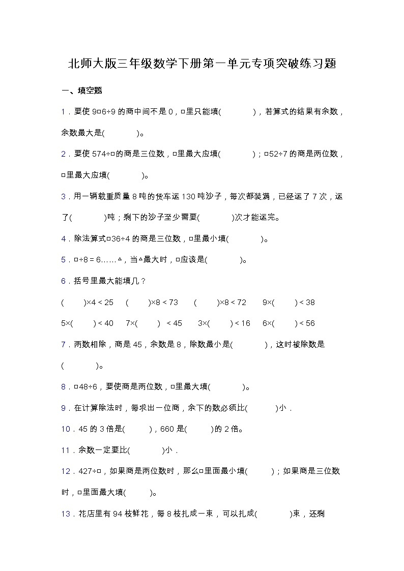 北师大版三年级数学下册第一单元专项突破练习题-填空（含答案）第1页