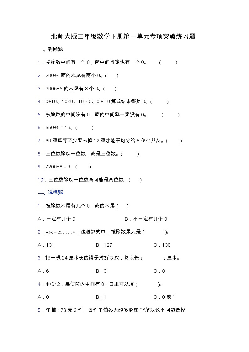 北师大版三年级数学下册第一单元专项突破练习题-选择（含答案）第1页