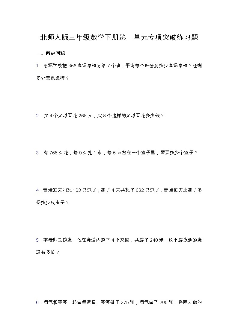 北师大版三年级数学下册第一单元专项突破练习题-应用题（含答案）01