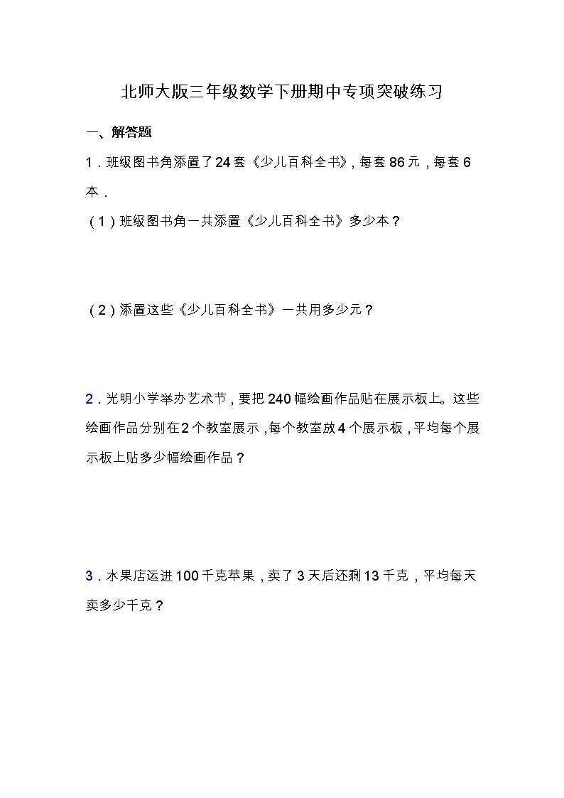 北师大版三年级数学下册期中专项练习题-解答题（含答案）第1页