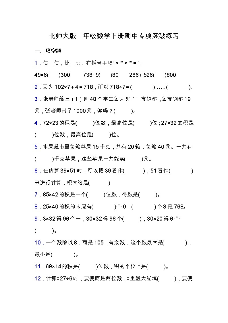 北师大版三年级数学下册期中专项练习题-填空题（含答案）第1页