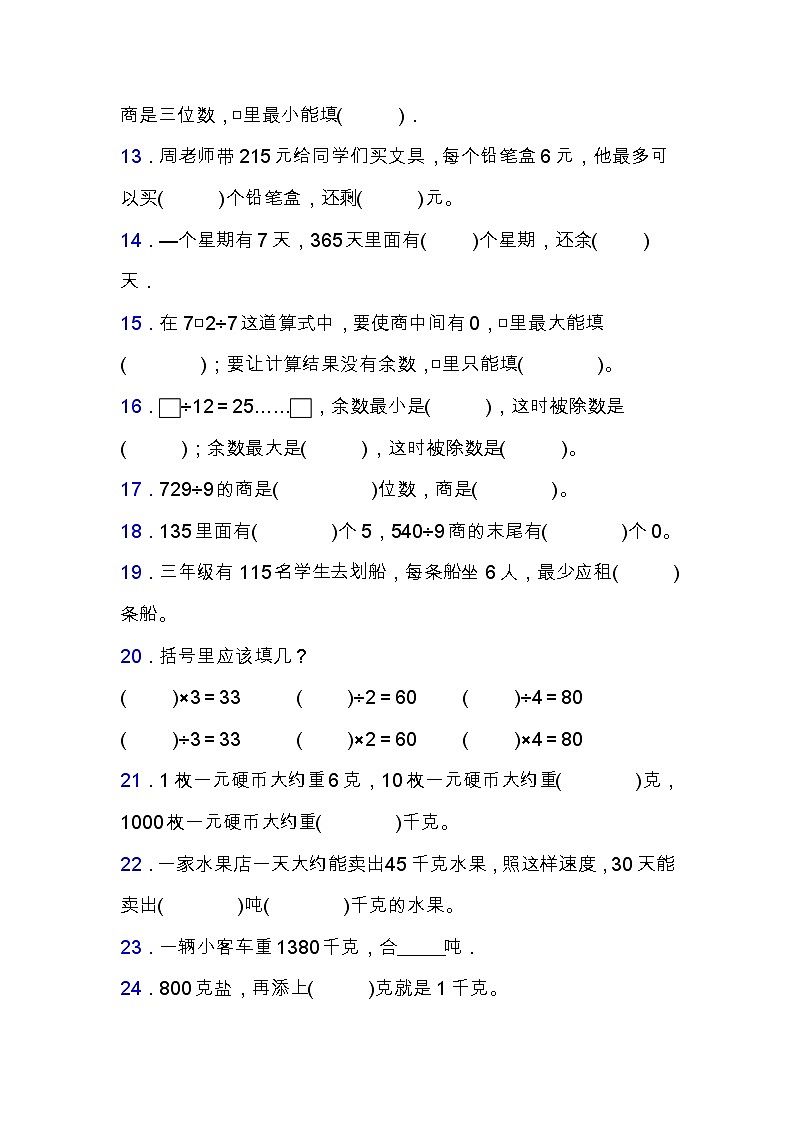 北师大版三年级数学下册期中专项练习题-填空题（含答案）第2页