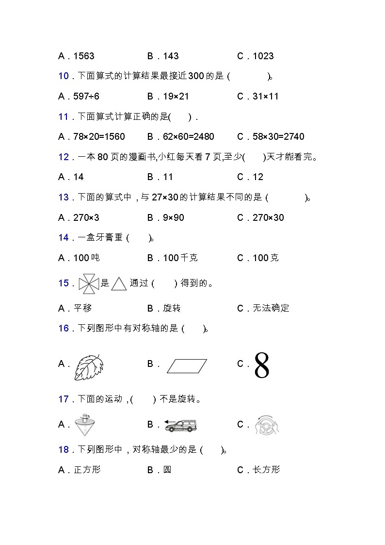 北师大版三年级数学下册期中专项练习题-选择与判断（含答案）第2页