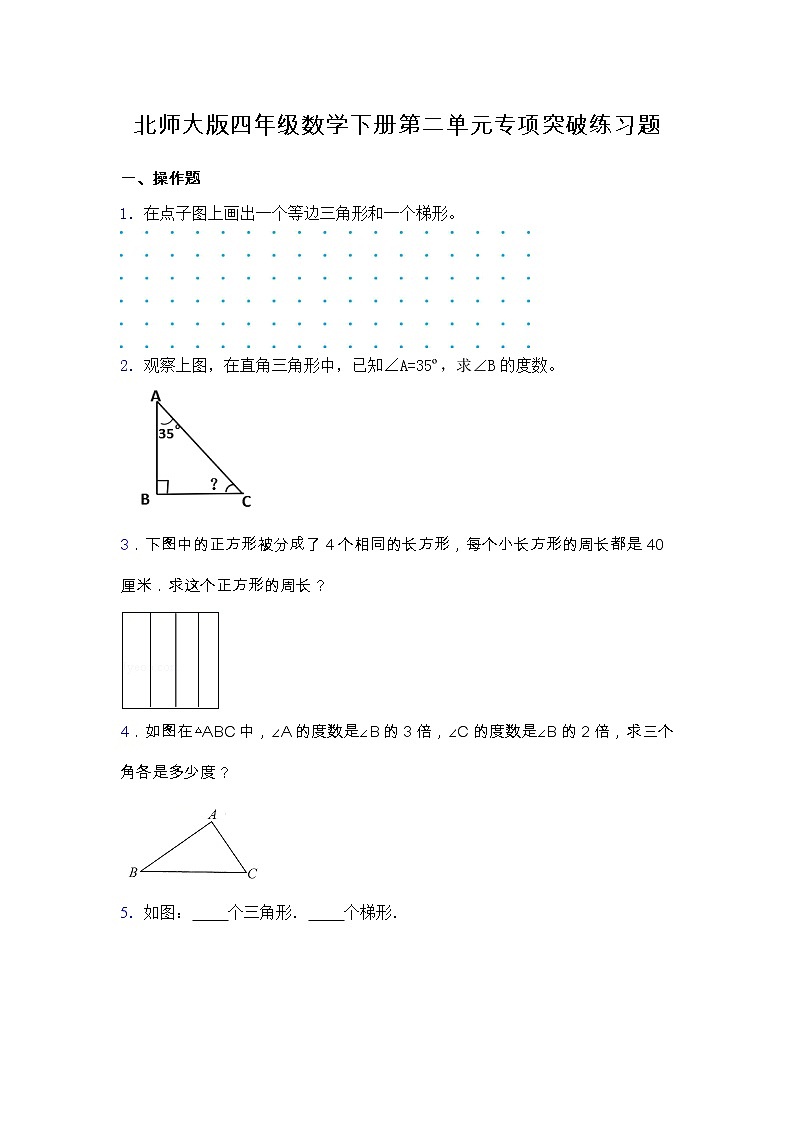 北师大版四年级数学下册第二单元专项突破练习题-操作（含答案）01