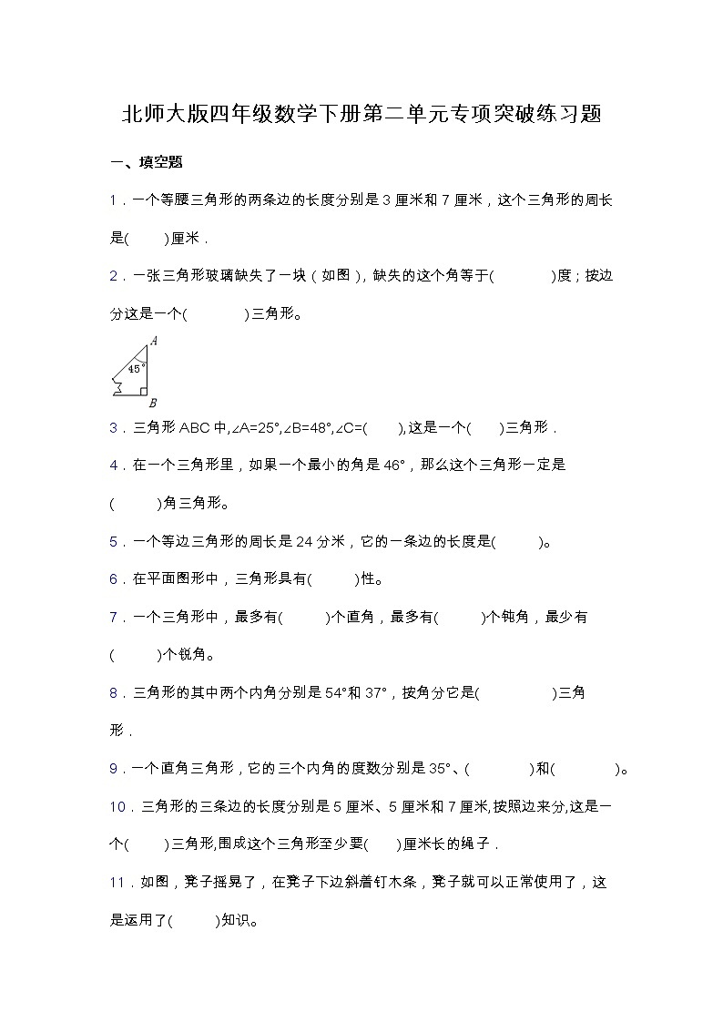 北师大版四年级数学下册第二单元专项突破练习题-填空题（含答案）01