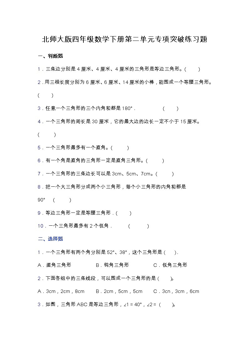 北师大版四年级数学下册第二单元专项突破练习题-选择（含答案）01