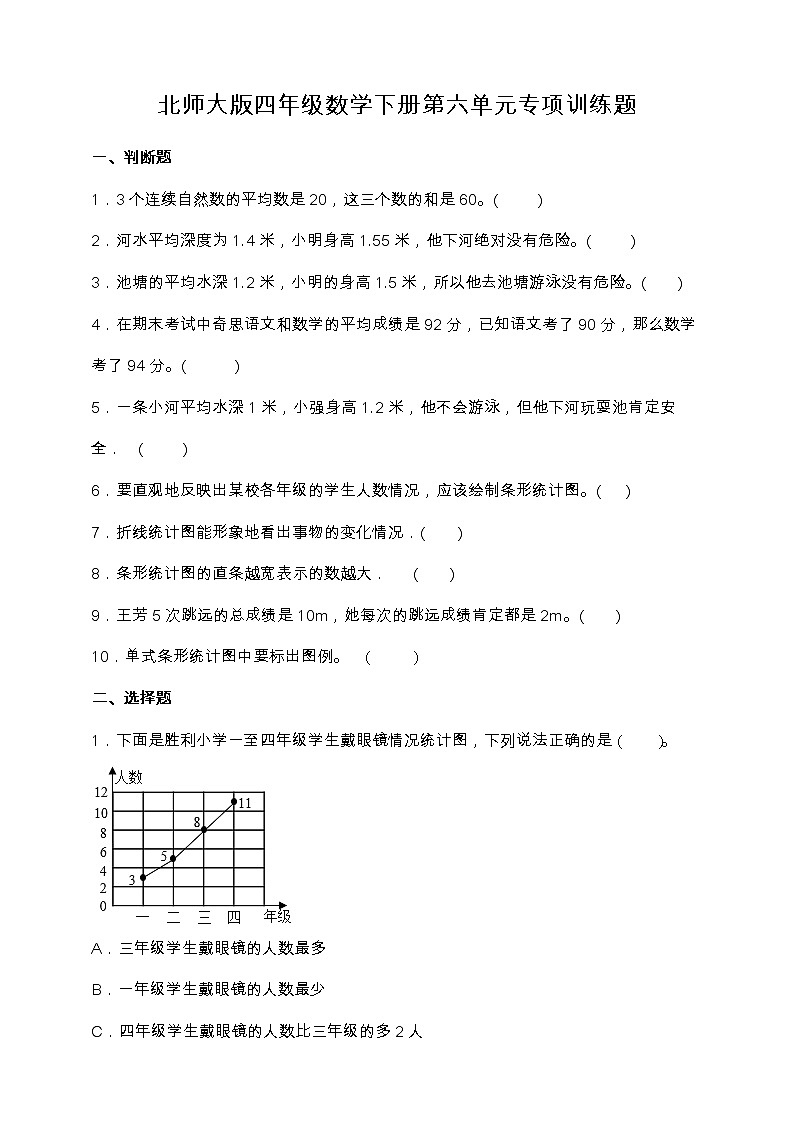 北师大版四年级数学下册第六单元专项训练题-选择题（含答案）01