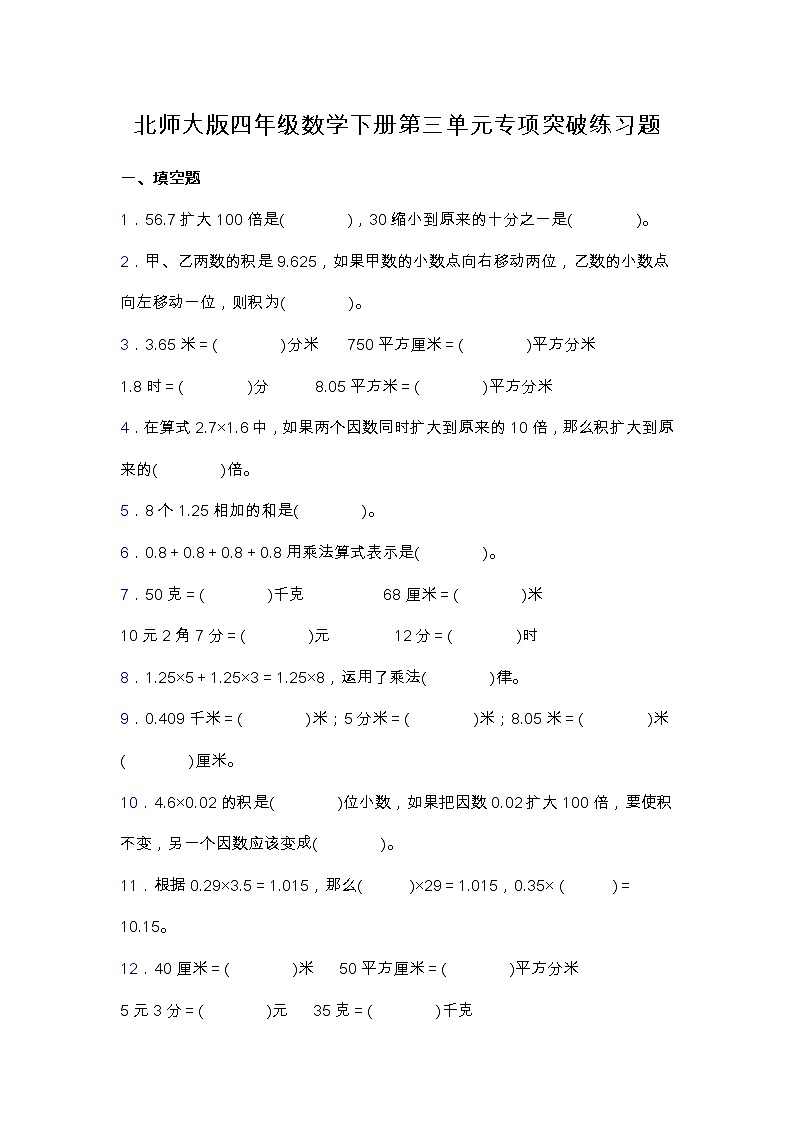北师大版四年级数学下册第三单元专项突破练习题-填空（含答案）第1页