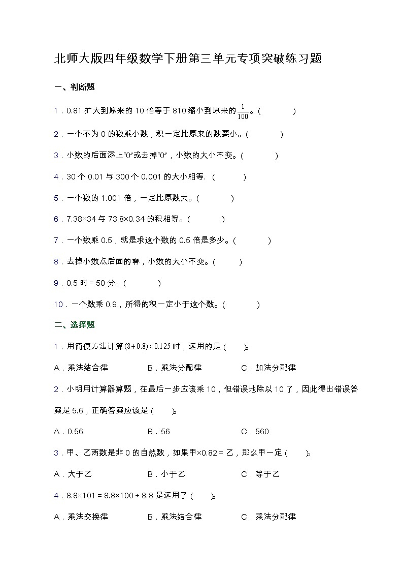 北师大版四年级数学下册第三单元专项突破练习题-选择（含答案）01