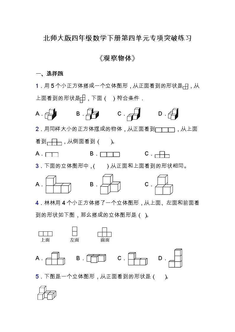 北师大版四年级数学下册第四单元专项练习题-选择与判断（含答案）第1页