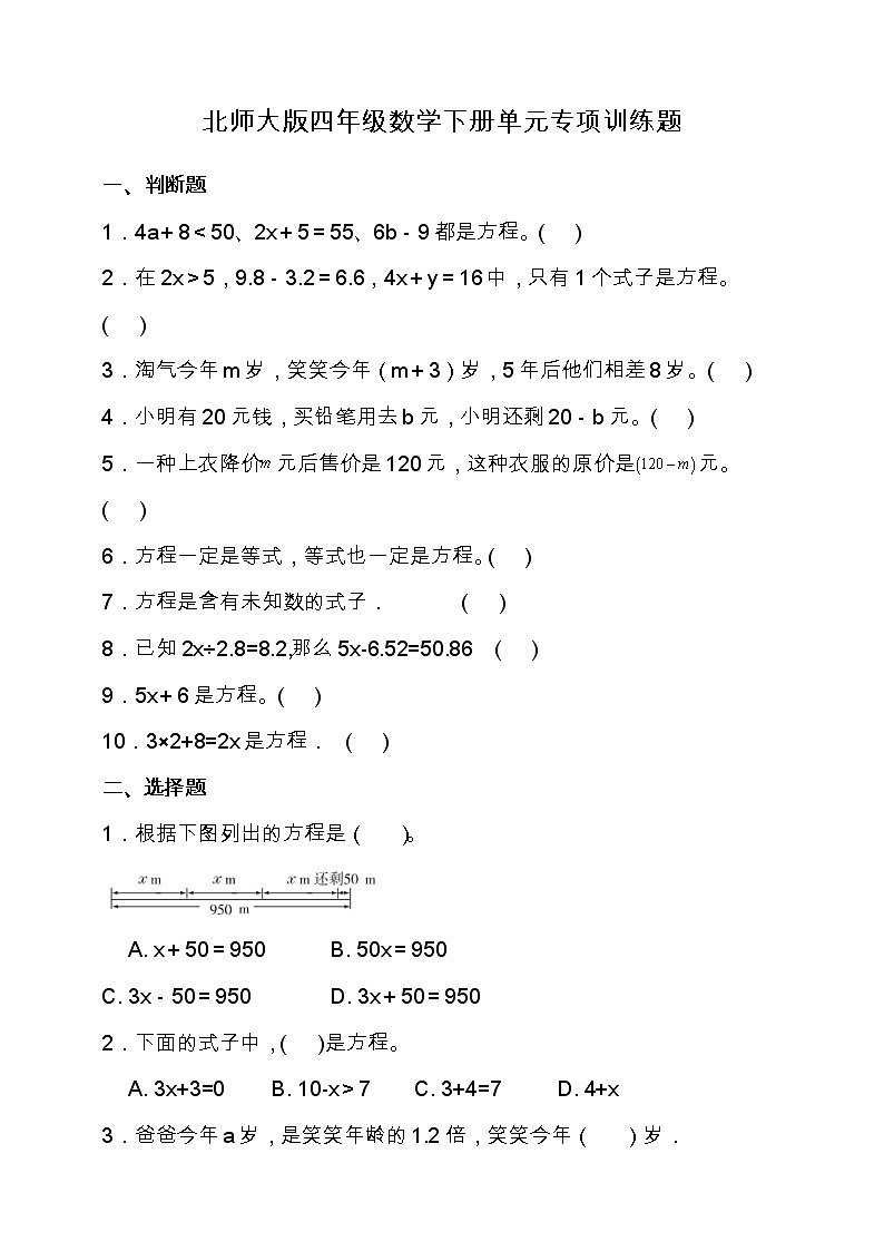 北师大版四年级数学下册第五单元专项训练题-选择（含答案）01